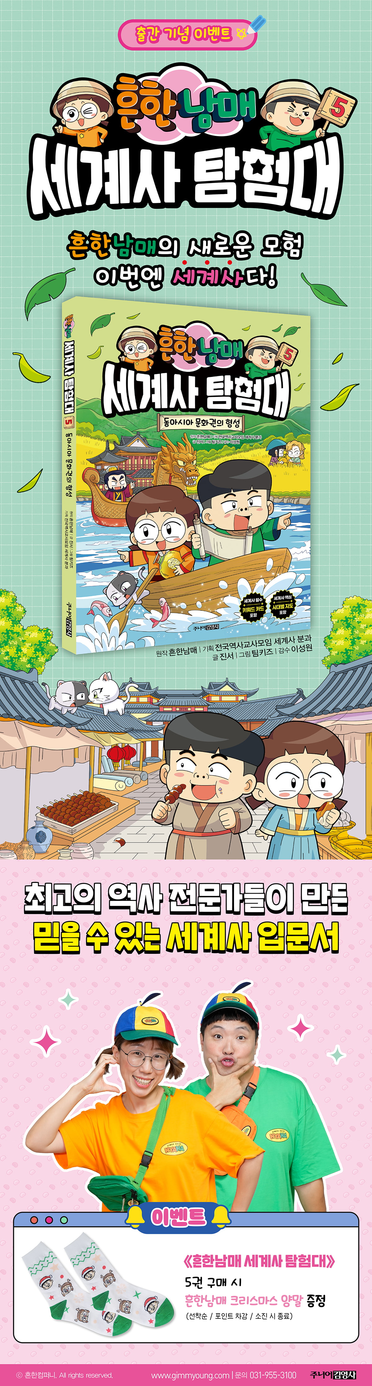 『흔한남매 세계사 탐험대 5』 출간 기념 이벤트